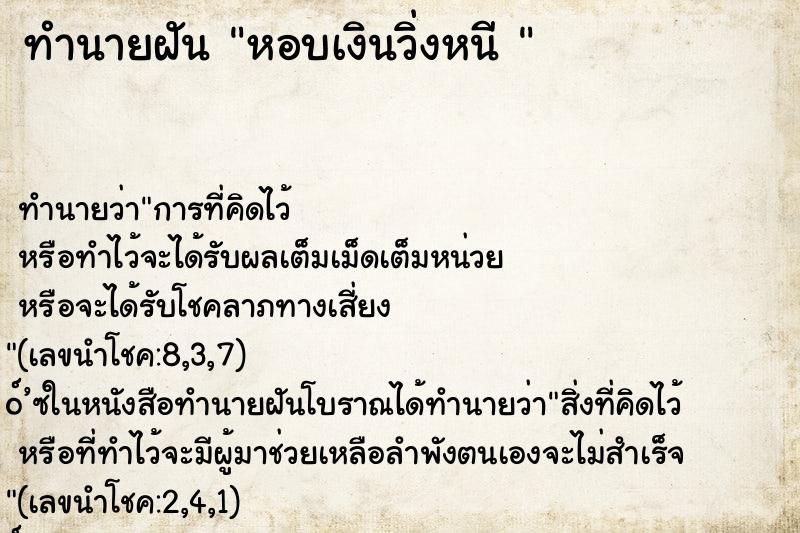 ทำนายฝันทำนายฝันหอบเงินวิ่งหนี